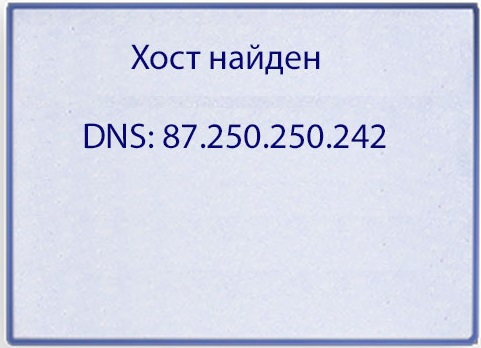 Поиск хоста.jpg